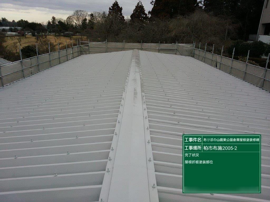 あけぼの山農業公園の倉庫・屋根　塗装工事